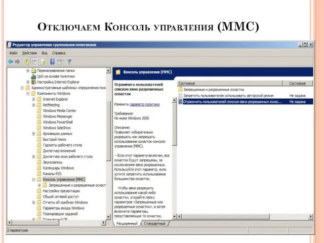 Отключаем Консоль управления (MMC)
