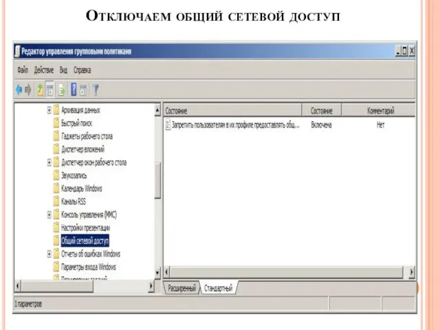 Отключаем общий сетевой доступ