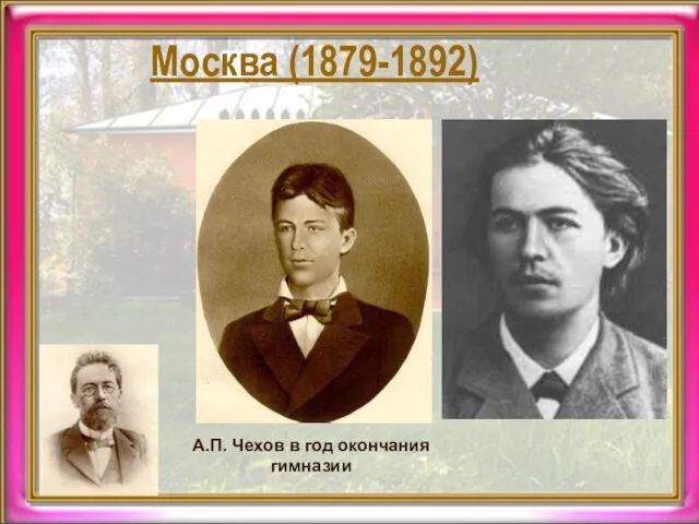 А.П. Чехов в год окончания гимназии Москва (1879-1892)