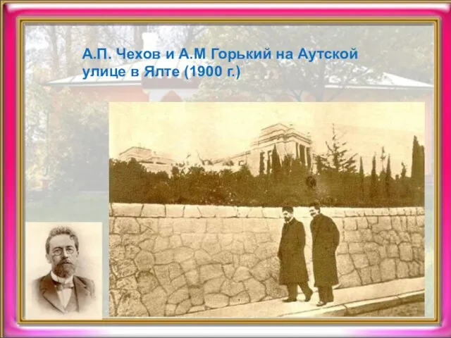 А.П. Чехов и А.М Горький на Аутской улице в Ялте (1900 г.)