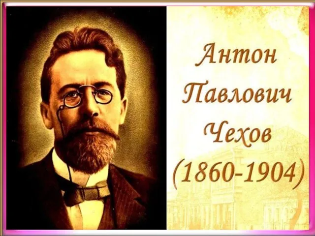 «Для меня не было и нет человеческой души прекраснее чеховской.» К.Чуковский