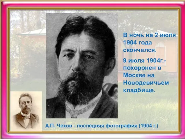 А.П. Чехов - последняя фотография (1904 г.) В ночь на 2