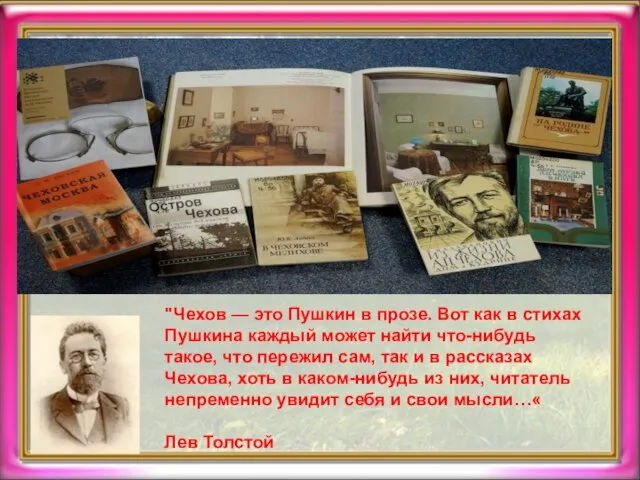 "Чехов — это Пушкин в прозе. Вот как в стихах Пушкина