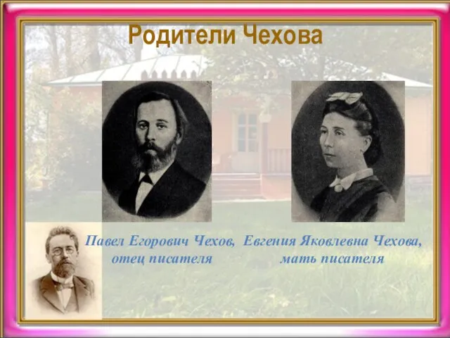 Родители Чехова Евгения Яковлевна Чехова, мать писателя Павел Егорович Чехов, отец писателя
