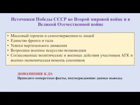 Источники Победы СССР во Второй мировой войне и в Великой Отечественной