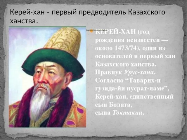 Керей-хан - первый предводитель Казахского ханства.