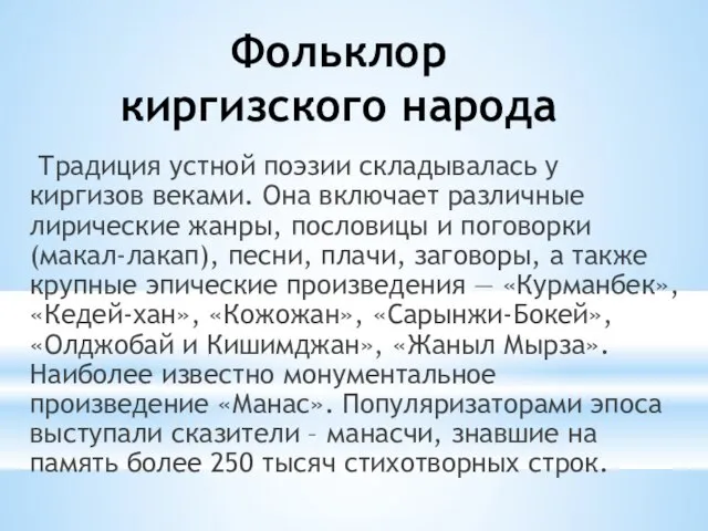 Фольклор киргизского народа Традиция устной поэзии складывалась у киргизов веками. Она