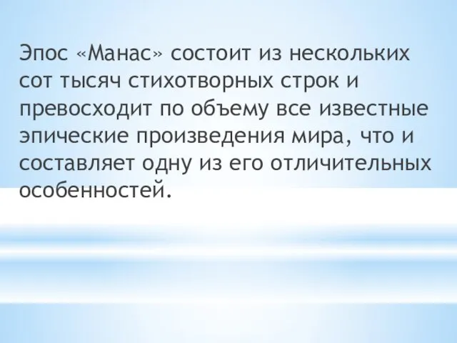 Эпос «Манас» состоит из нескольких сот тысяч стихотворных строк и превосходит