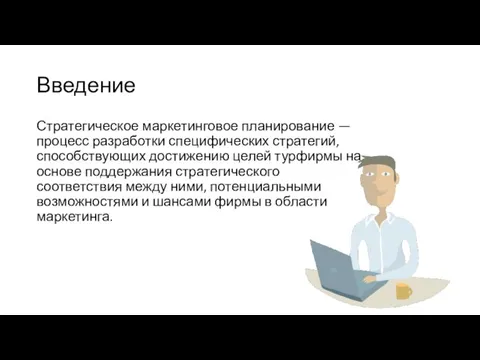 Введение Стратегическое маркетинговое планирование — процесс разработки специфических стратегий, способствующих достижению