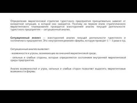 Определение маркетинговой стратегии туристского предприятия принципиально зависит от конкретной ситуации, в