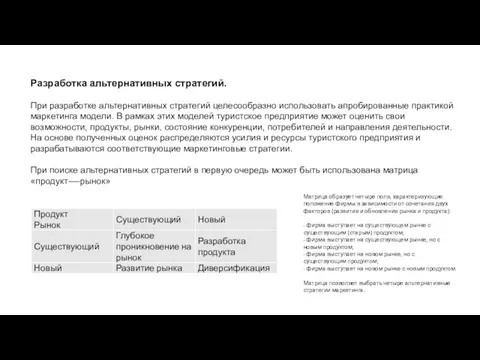 Разработка альтернативных стратегий. При разработке альтернативных стратегий целесообразно использовать апробированные практикой