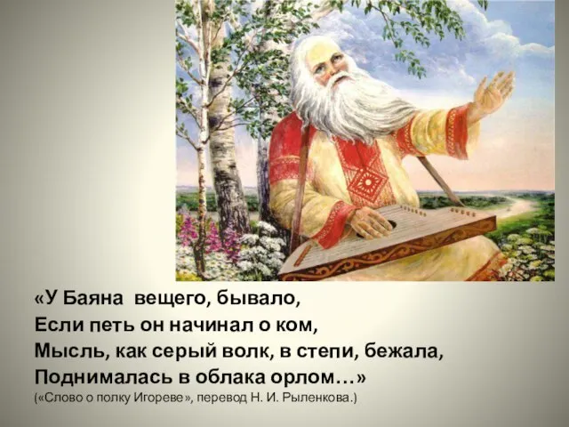 «У Баяна вещего, бывало, Если петь он начинал о ком, Мысль,