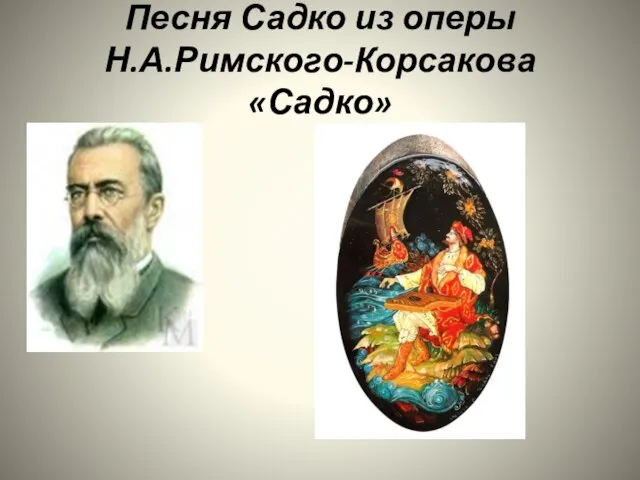 Песня Садко из оперы Н.А.Римского-Корсакова «Садко»