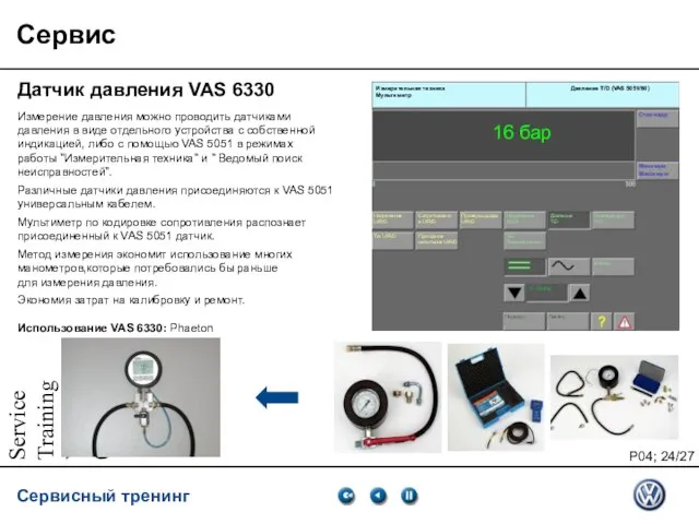 Service Training VSQ, 06.2007 Сервис Датчик давления VAS 6330 Измерение давления