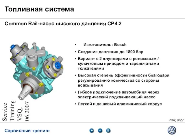 Service Training VSQ, 06.2007 Топливная система Common Rail-насос высокого давления CP4.2