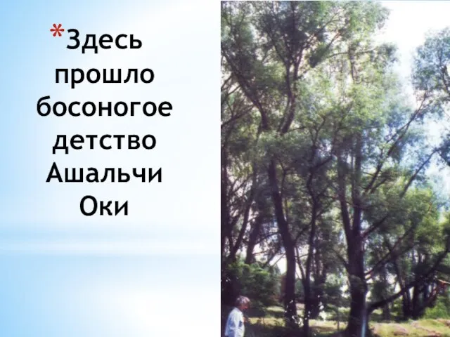 Здесь прошло босоногое детство Ашальчи Оки