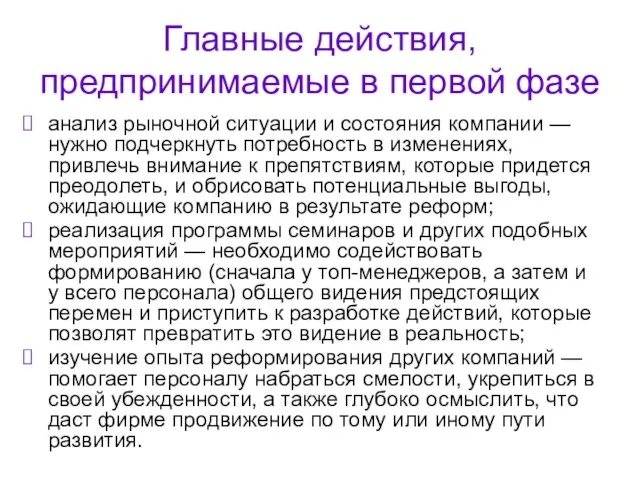 Главные действия, предпринимаемые в первой фазе анализ рыночной ситуации и состояния