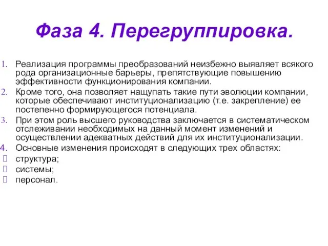 Фаза 4. Перегруппировка. Реализация программы преобразований неизбежно выявляет всякого рода организационные