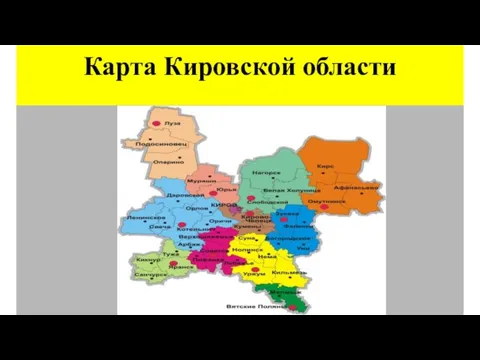 Карта Кировской области