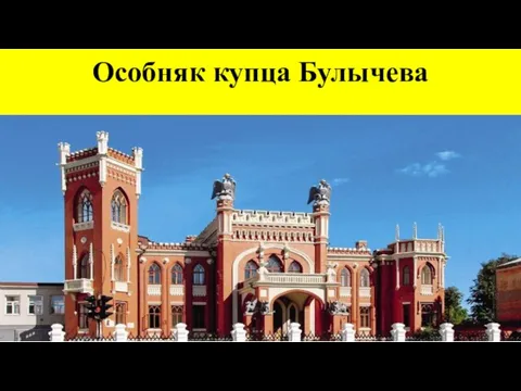 Особняк купца Булычева