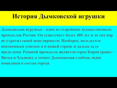 История Дымковской игрушки Дымковская игрушка – один из старейших художественных промыслов