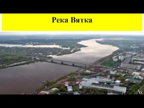 Река Вятка