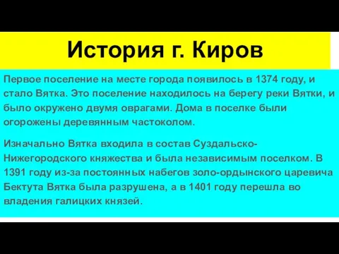 История г. Киров Первое поселение на месте города появилось в 1374