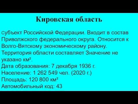 Кировская область Субъект Российской Федерации. Входит в состав Приволжского федерального округа.