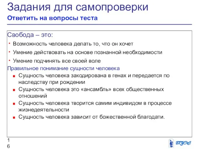 Задания для самопроверки Ответить на вопросы теста Свобода – это: Возможность