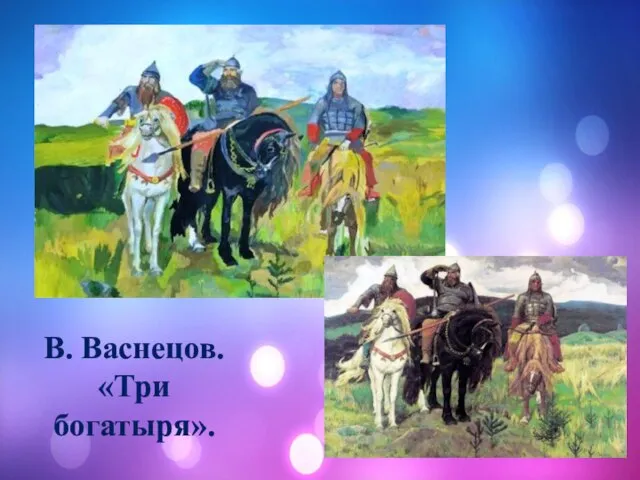 В. Васнецов. «Три богатыря».