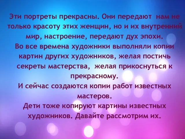 Эти портреты прекрасны. Они передают нам не только красоту этих женщин,