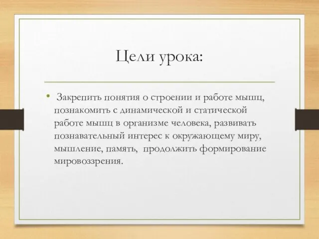 Цели урока: Закрепить понятия о строении и работе мышц, познакомить с