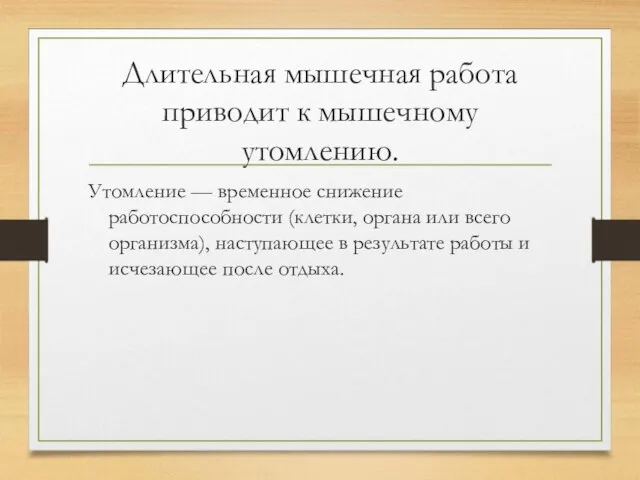 Длительная мышечная работа приводит к мышечному утомлению. Утомление — временное снижение