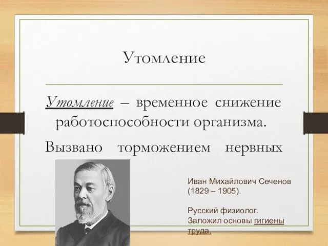 Утомление Утомление – временное снижение работоспособности организма. Вызвано торможением нервных центров.