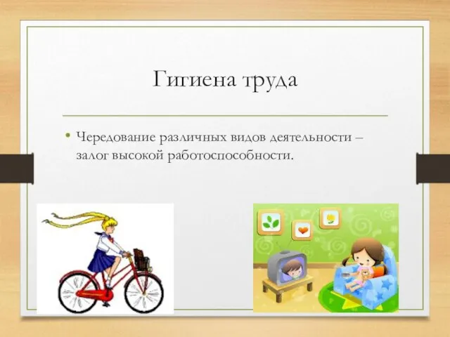 Гигиена труда Чередование различных видов деятельности – залог высокой работоспособности.