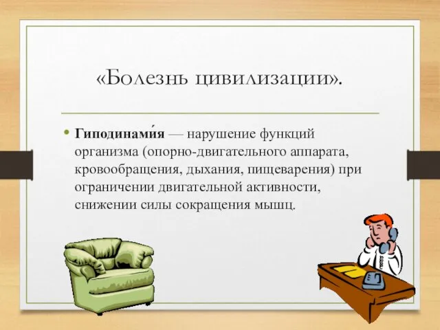 «Болезнь цивилизации». Гиподинами́я — нарушение функций организма (опорно-двигательного аппарата, кровообращения, дыхания,