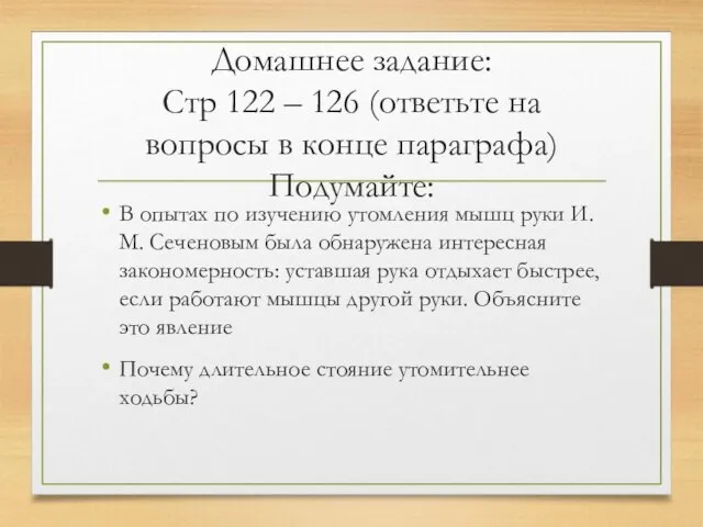 Домашнее задание: Стр 122 – 126 (ответьте на вопросы в конце