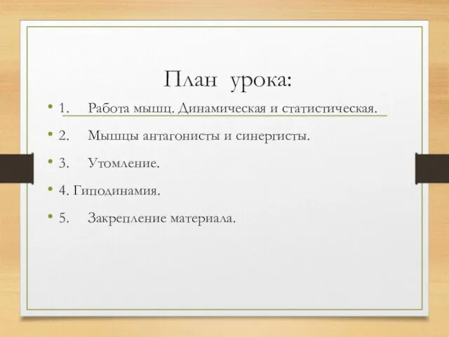 План урока: 1. Работа мышц. Динамическая и статистическая. 2. Мышцы антагонисты