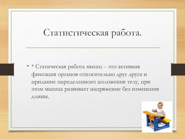 Статистическая работа. * Статическая работа мышц – это активная фиксация органов