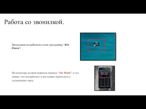 Работа со звонилкой. Запускаем на рабочем столе программу “3CX Phone”. На