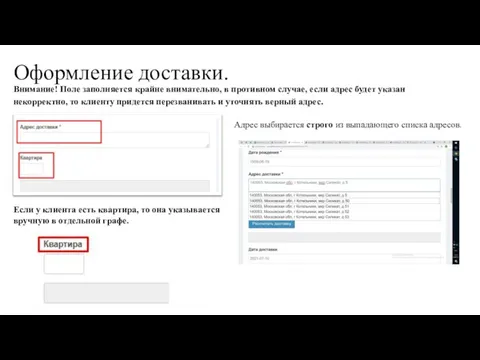 Оформление доставки. Внимание! Поле заполняется крайне внимательно, в противном случае, если