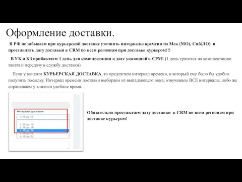 Оформление доставки. В РФ не забываем при курьерской доставке уточнять интервалы