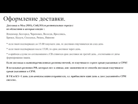 Оформление доставки. Доставка в Мск (МО), Спб(ЛО) и региональные города с