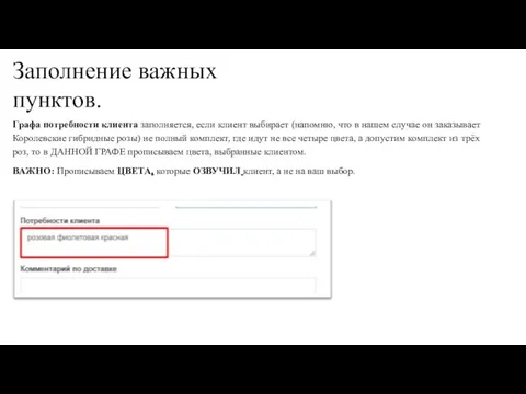 Заполнение важных пунктов. Графа потребности клиента заполняется, если клиент выбирает (напомню,