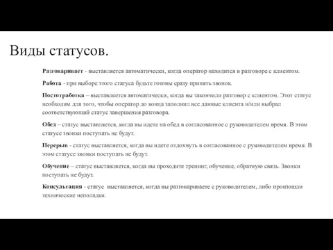 Разговаривает - выставляется автоматически, когда оператор находится в разговоре с клиентом.