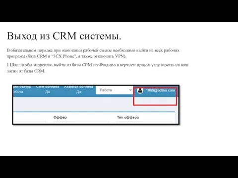 Выход из CRM системы. В обязательном порядке при окончании рабочей смены