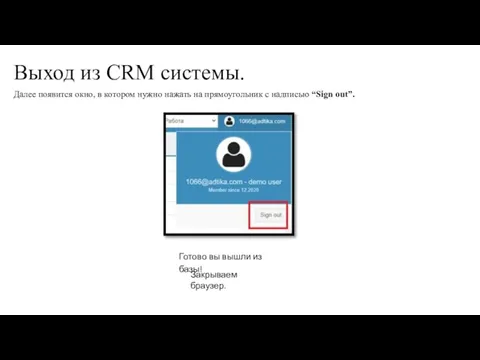 Выход из CRM системы. Далее появится окно, в котором нужно нажать