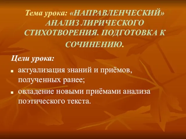 Тема урока: «НАПРАВЛЕНЧЕСКИЙ»АНАЛИЗ ЛИРИЧЕСКОГО СТИХОТВОРЕНИЯ. ПОДГОТОВКА К СОЧИНЕНИЮ. Цели урока: актуализация