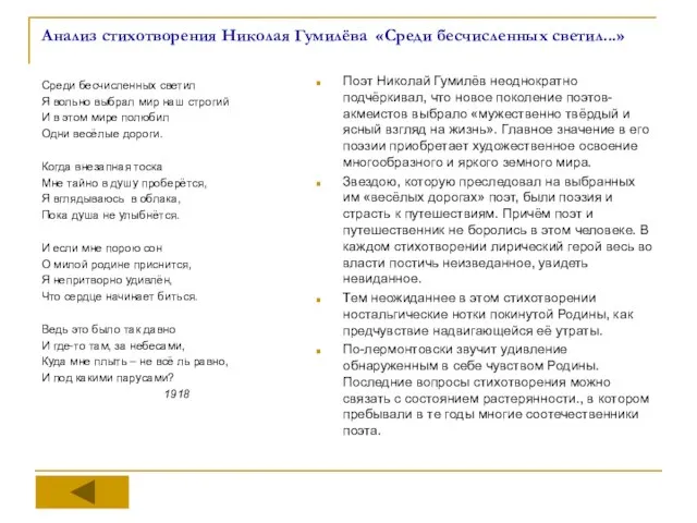 Анализ стихотворения Николая Гумилёва «Среди бесчисленных светил...» Среди бесчисленных светил Я