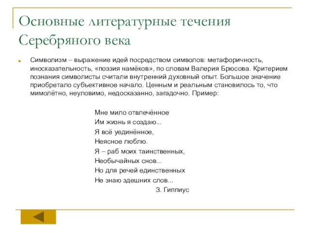 Основные литературные течения Серебряного века Символизм – выражение идей посредством символов: